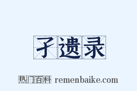 孑遗录是什么意思的图片